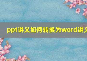 ppt讲义如何转换为word讲义