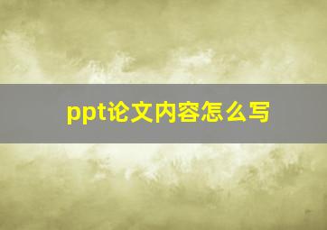 ppt论文内容怎么写