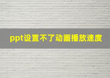 ppt设置不了动画播放速度