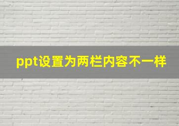 ppt设置为两栏内容不一样