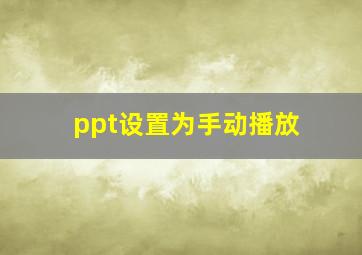 ppt设置为手动播放