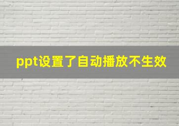 ppt设置了自动播放不生效