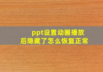 ppt设置动画播放后隐藏了怎么恢复正常