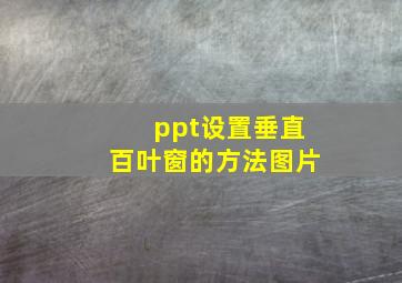 ppt设置垂直百叶窗的方法图片