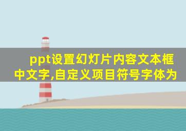 ppt设置幻灯片内容文本框中文字,自定义项目符号字体为