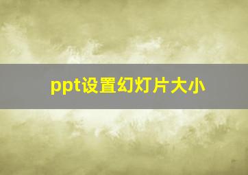 ppt设置幻灯片大小