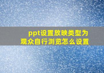 ppt设置放映类型为观众自行浏览怎么设置