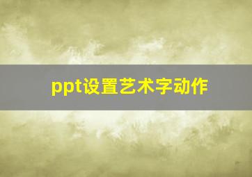 ppt设置艺术字动作