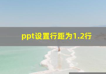 ppt设置行距为1.2行