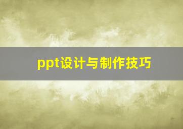 ppt设计与制作技巧