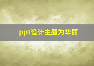 ppt设计主题为华丽