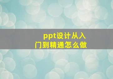 ppt设计从入门到精通怎么做