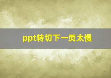 ppt转切下一页太慢