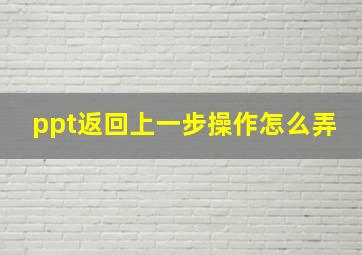 ppt返回上一步操作怎么弄