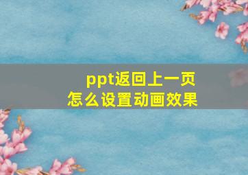 ppt返回上一页怎么设置动画效果