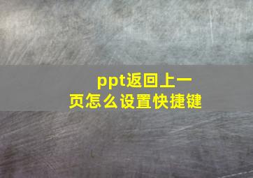 ppt返回上一页怎么设置快捷键