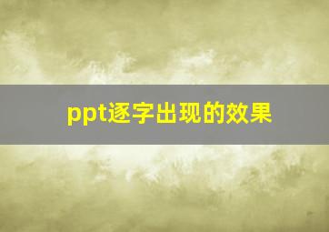 ppt逐字出现的效果