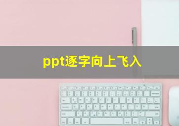 ppt逐字向上飞入