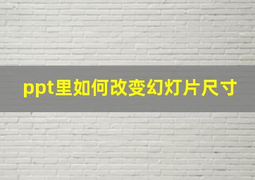 ppt里如何改变幻灯片尺寸