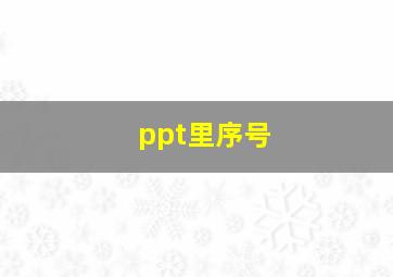 ppt里序号