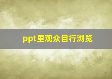 ppt里观众自行浏览