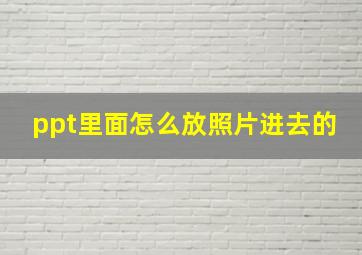 ppt里面怎么放照片进去的