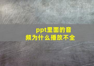 ppt里面的音频为什么播放不全