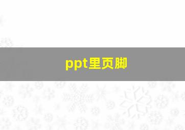 ppt里页脚