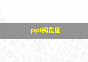 ppt阅览图