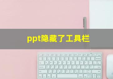 ppt隐藏了工具栏