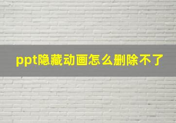 ppt隐藏动画怎么删除不了