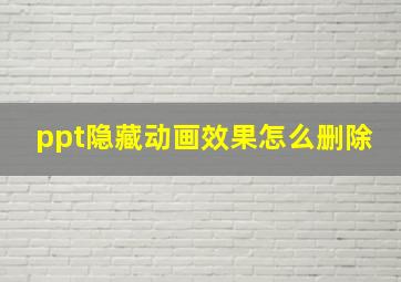 ppt隐藏动画效果怎么删除