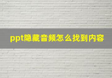 ppt隐藏音频怎么找到内容