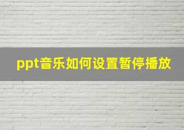 ppt音乐如何设置暂停播放