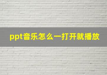 ppt音乐怎么一打开就播放