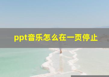 ppt音乐怎么在一页停止