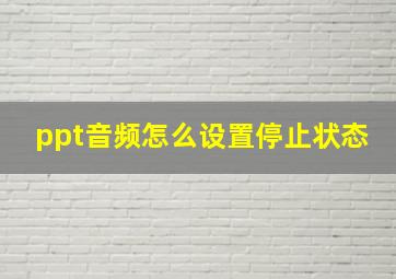 ppt音频怎么设置停止状态