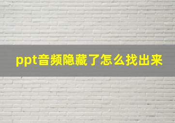 ppt音频隐藏了怎么找出来