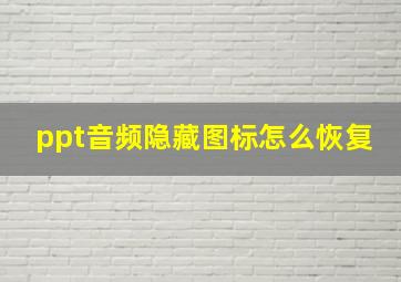 ppt音频隐藏图标怎么恢复