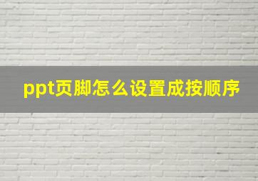 ppt页脚怎么设置成按顺序