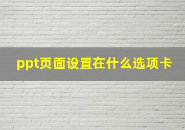 ppt页面设置在什么选项卡