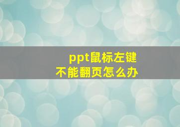 ppt鼠标左键不能翻页怎么办