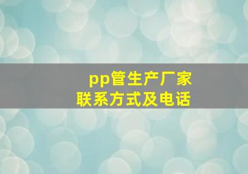 pp管生产厂家联系方式及电话