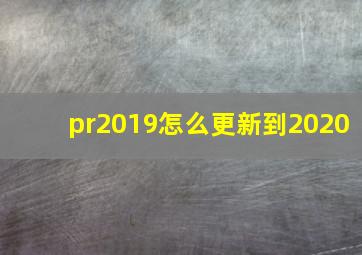 pr2019怎么更新到2020