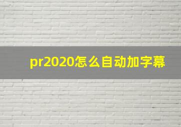 pr2020怎么自动加字幕