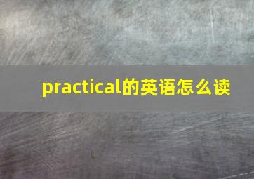 practical的英语怎么读