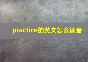 practice的英文怎么读音