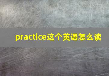 practice这个英语怎么读