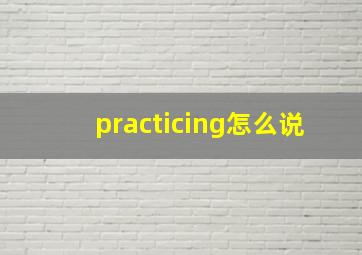 practicing怎么说