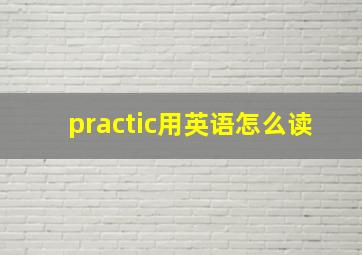 practic用英语怎么读